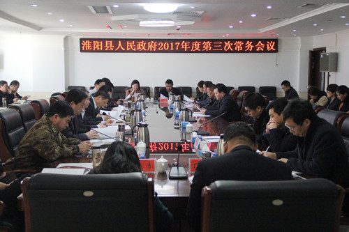 2017年度县政府第三次常务会召开