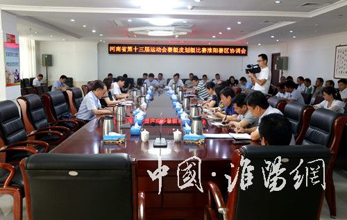 省第十三届运动会赛艇皮划艇比赛淮阳赛区协调